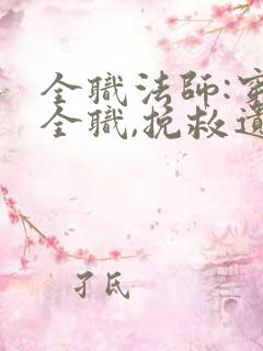 全职法师:穿越全职,挽救遗憾