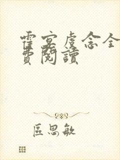 霍宴虞念全文免费阅读