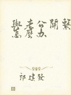 与老公关系不好怎么办