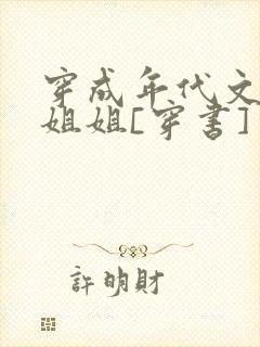 穿成年代文炮灰姐姐[穿书]