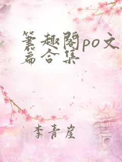 笔趣阁po文短篇合集