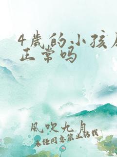 4岁的小孩尿床正常吗