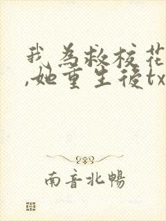 我为救校花而死,她重生后txt下载