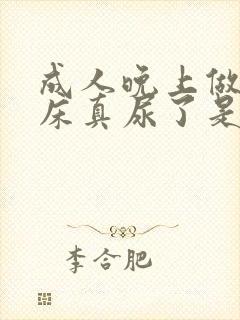 成人晚上做梦尿床真尿了是怎么回事