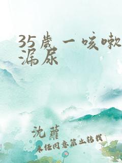 35岁一咳嗽就漏尿
