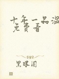 十年一品温如言 免费看