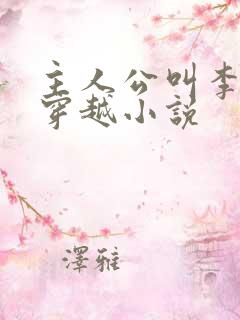 主人公叫李玄的穿越小说