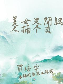 美女叉开腿让男人捅个爽