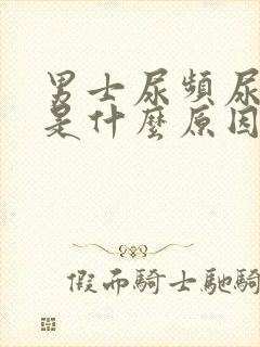 男士尿频尿不尽是什么原因