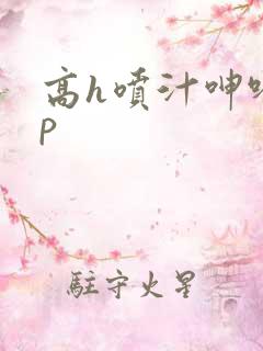 高h喷汁呻吟3p
