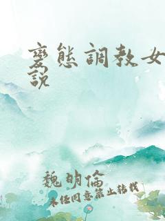 变态调教女性小说