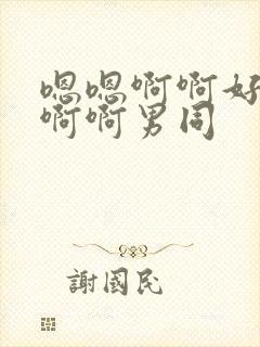 嗯嗯啊啊好爽啊啊啊男同