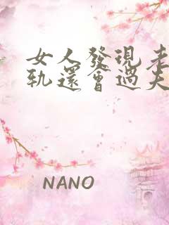 女人发现老公出轨还会过夫妻生活吗