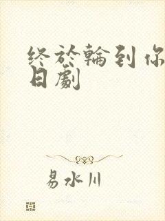 终于轮到你了的日剧