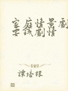 家庭情景剧中的要钱剧情