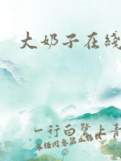 大奶子在线播放