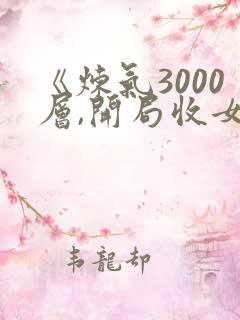 《炼气3000层,开局收女帝为徒》小说