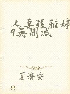 人妻张雅婷1～9无删减