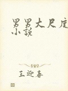 男男大尺度调教小说