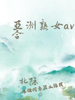 亚洲熟女av综合
