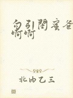 勾引闺蜜爸爸啊啊啊