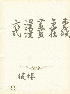 六漫画免费下拉式漫画在线阅读