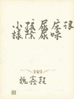 小孩尿床很臭怎样除尿味