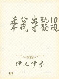 老公出轨10多年我才发现怎么办