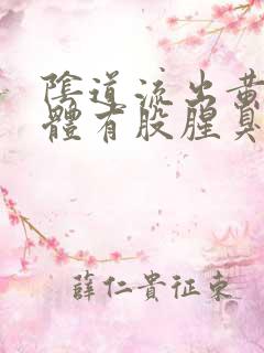 阴道流出黄色液体有股腥臭味怎么回事