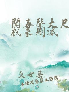 闻春声大尺度床戏未删减