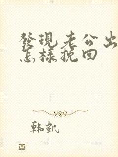 发现老公出轨该怎样挽回