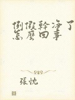 例假干净了痒是怎么回事