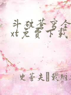 斗破苍穹全文txt免费下载