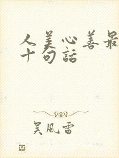 人美心善最经典十句话