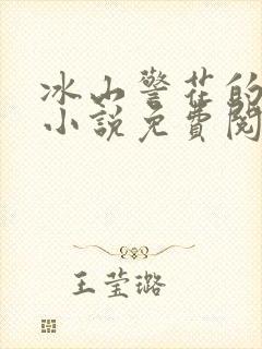 冰山警花的堕落小说免费阅读紫屋魔