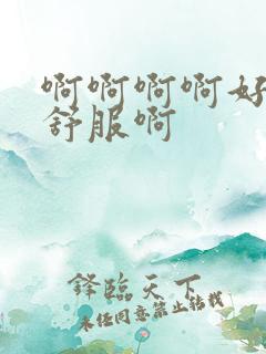 啊啊啊啊好爽好舒服啊