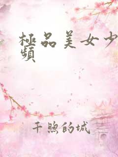 极品美女少妇视频