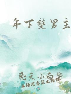 年下双男主囚禁