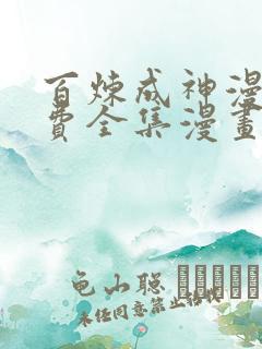 百炼成神漫画免费全集漫画哥