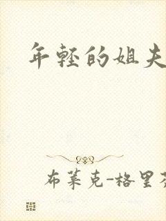 年轻的姐夫女主