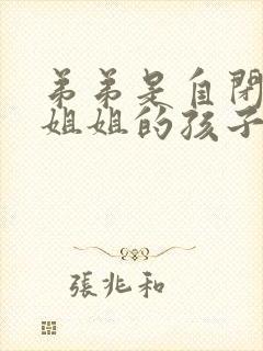 弟弟是自闭症 姐姐的孩子会遗传吗