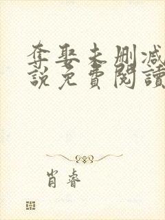 夺娶未删减版小说免费阅读