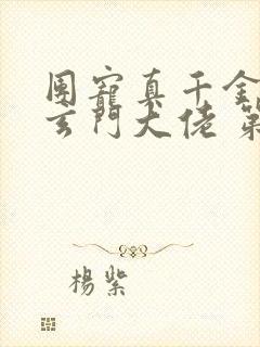 团宠真千金竟是玄门大佬 第904章