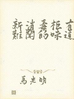 新消毒柜有一股难闻的味道正常吗