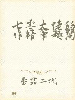 七零大佬的美艳作精笔趣阁免费阅读