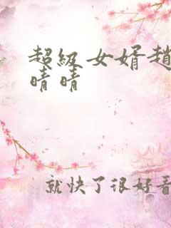 超级女婿赵旭李晴晴