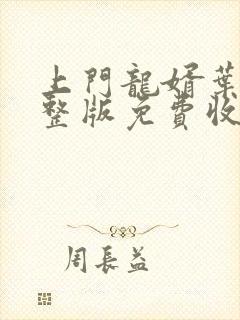 上门龙婿叶辰完整版免费收听4696章小说