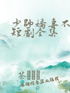 少帅娇妻不可欺短剧全集