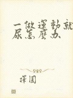 一做运动就会漏尿怎么办