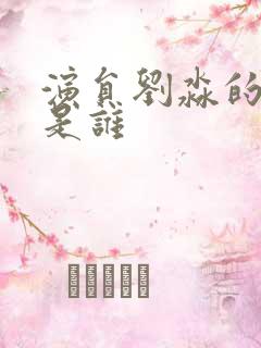 演员刘淼的老公是谁